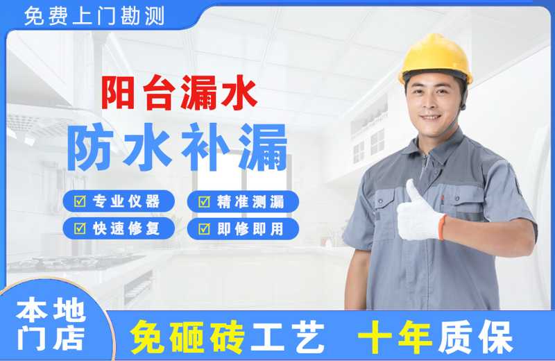 幸福路阳台漏水维修