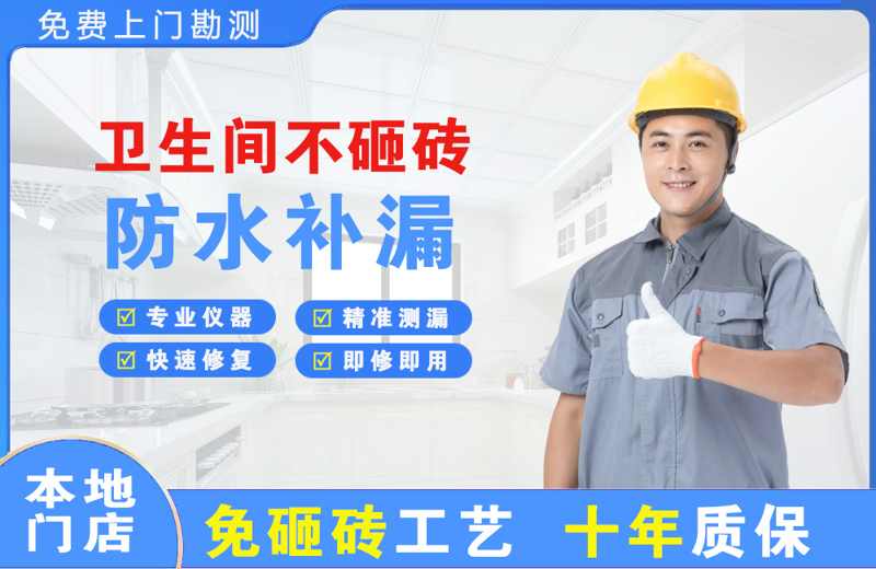 幸福路卫生间不砸砖修补漏水